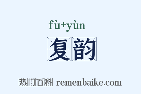 复韵是什么意思的图片